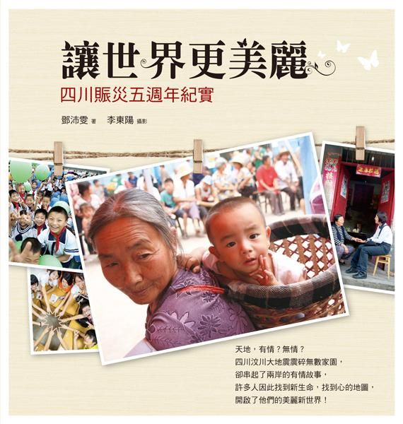 讓世界更美麗: 四川賑災五週年紀實