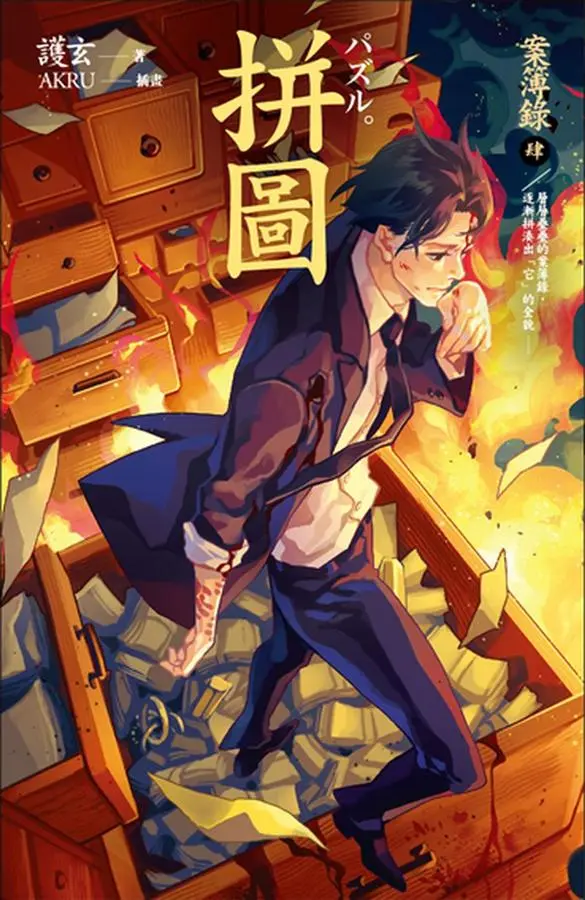 案簿錄 4: 拼圖