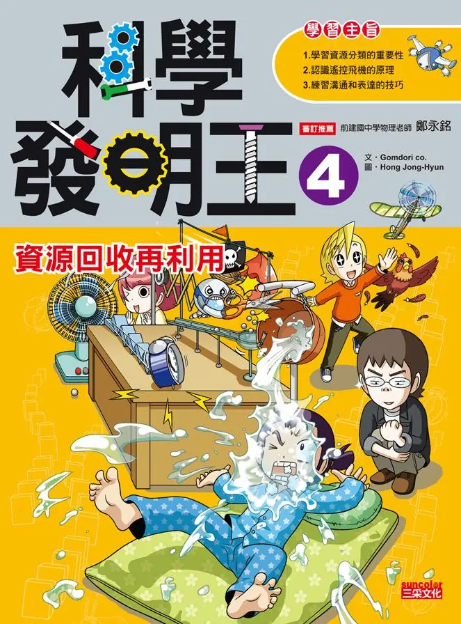 科學發明王 4: 資源回收再利用