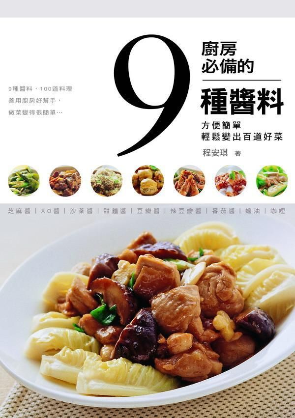 廚房必備的9種醬料: 方便簡單輕鬆變出百道好菜