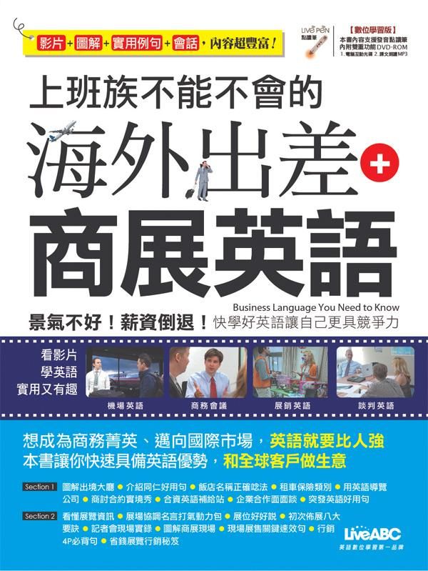 上班族不能不會的海外出差+商展英語 (附DVD-ROM)
