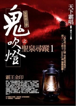鬼吹燈之聖泉尋蹤 1: 霸王金印