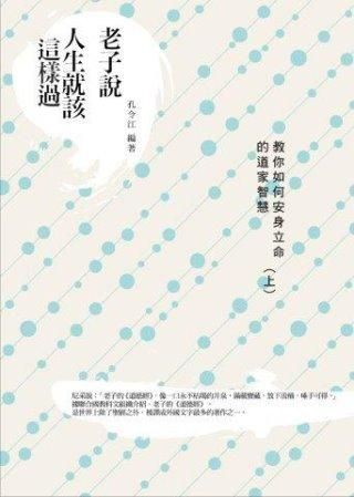 老子說人生就該這樣過: 教你如何安身立命的道家智慧 上