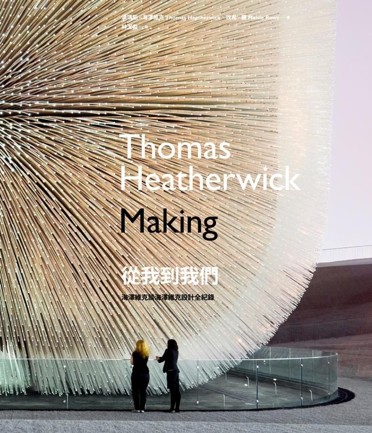 從我到我們: 海澤維克談海澤維克設計全紀錄