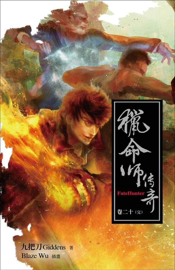 獵命師傳奇 卷二十 (完)