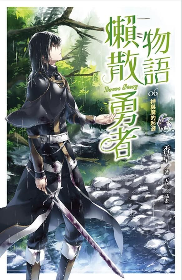 懶散勇者物語 6: 神與魔的起源