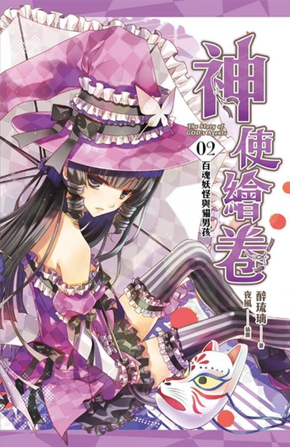 神使繪卷 2: 百魂妖怪與貓男孩
