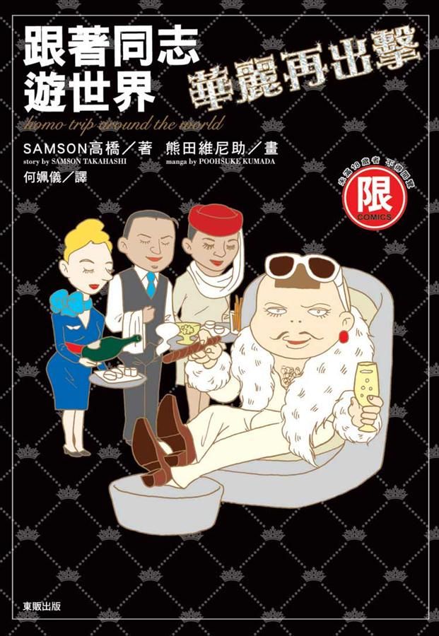 跟著同志遊世界: 華麗再出擊