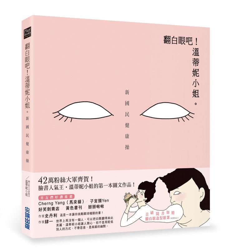 翻白眼吧! 溫蒂妮小姐: 新國民健康操