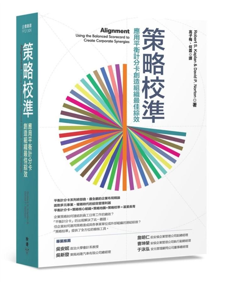 策略校準: 應用平衡計分卡創造組織最佳綜效 (第2版)
