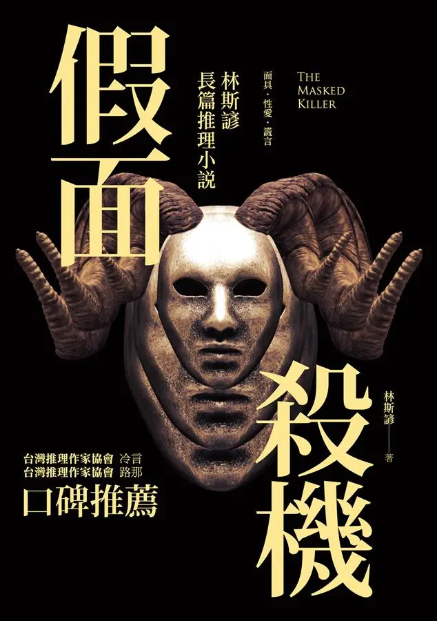 假面殺機: 林斯諺長篇推理小說