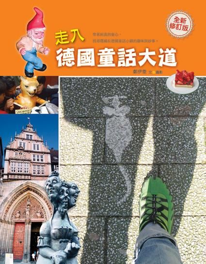 走入德國童話大道 (全新修訂版)