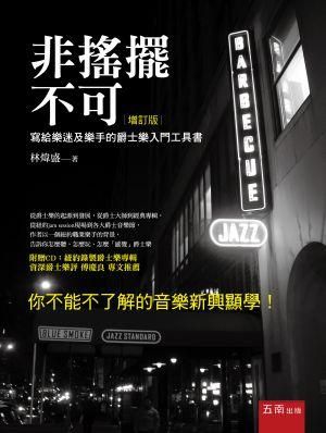 非搖擺不可 (增訂版)