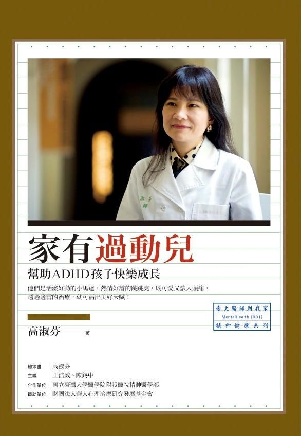 家有過動兒: 幫助ADHD孩子快樂成長