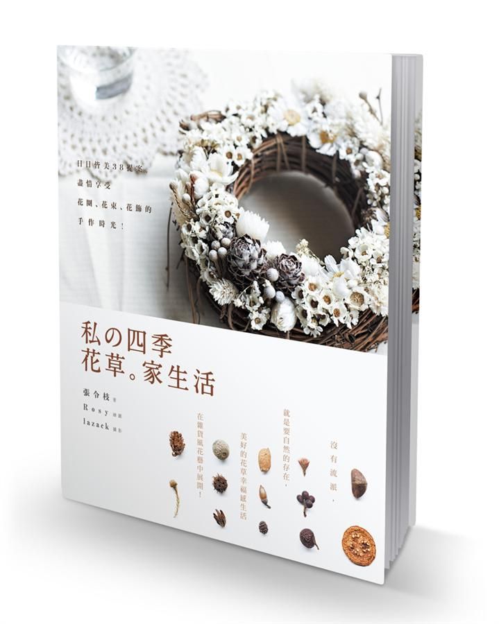 私の四季花草。家生活: 日日皆美38提案, 盡情享受花圈、花束、花飾的手作時光!