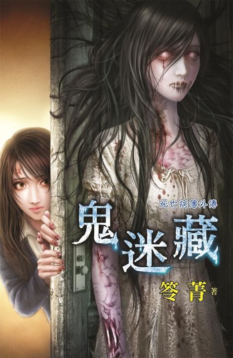 死亡病簿外傳: 鬼迷藏