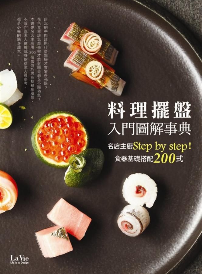 料理擺盤入門圖解事典: 名店主廚Step by Step! 食器基礎搭配200式