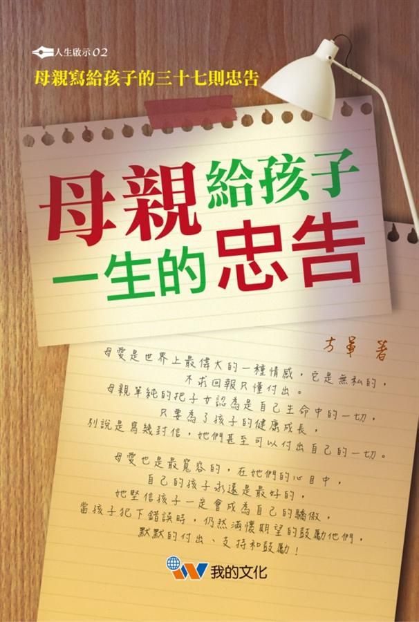 母親給孩子一生的忠告