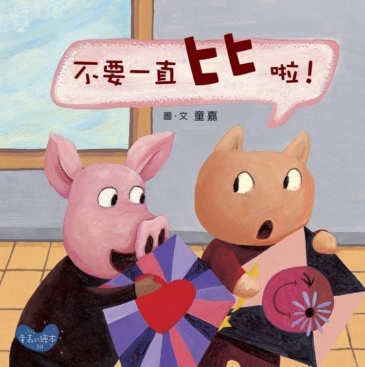 不要一直比啦!