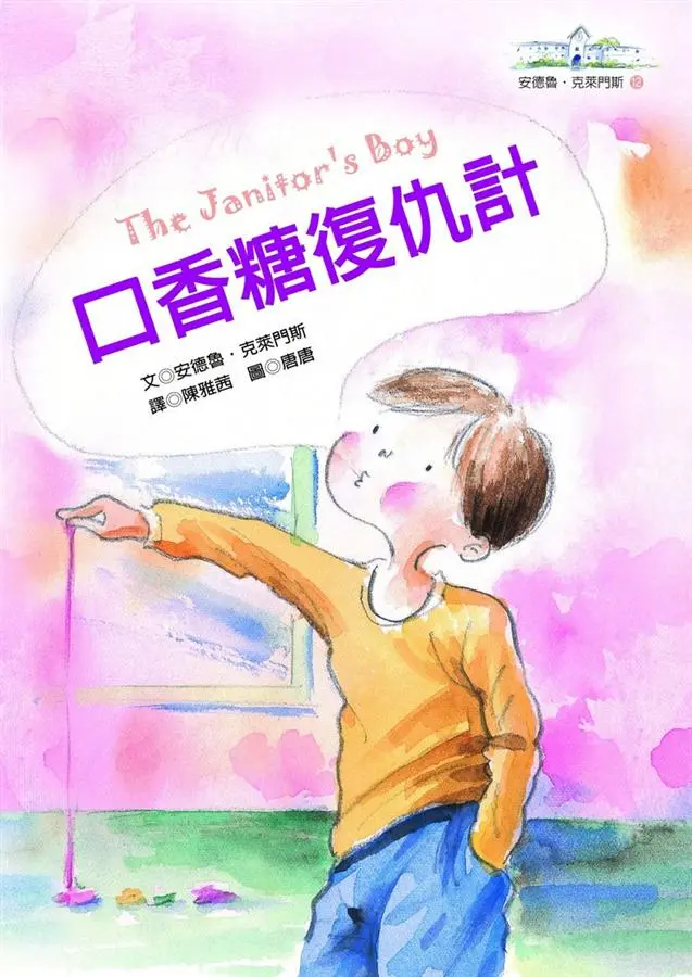 口香糖復仇計