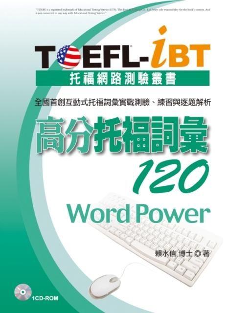 TOEFL-iBT高分托福詞彙120 (附1CD-ROM)