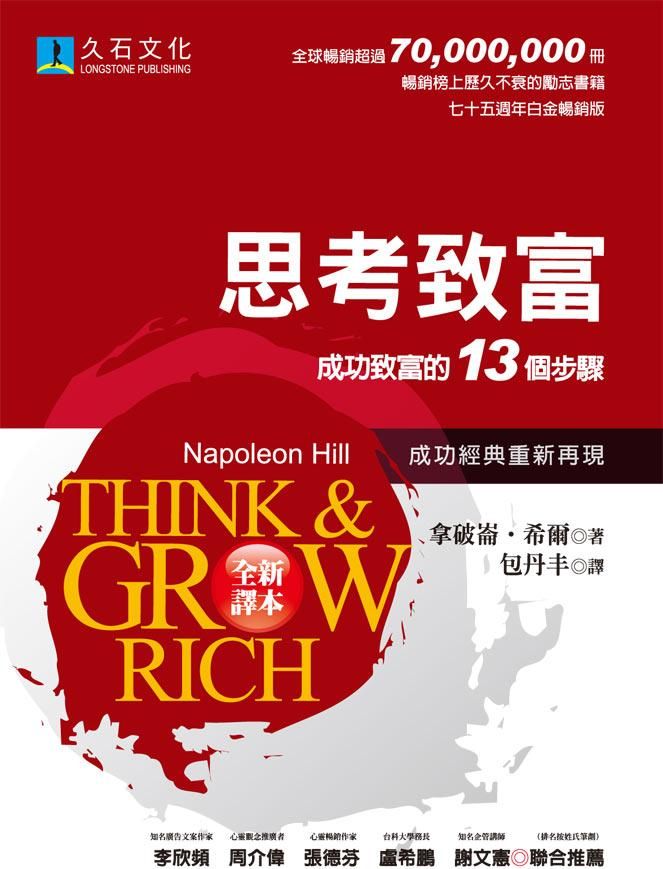 思考致富: 成功致富的13個步驟