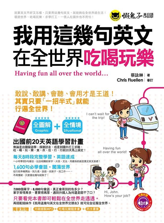 我用這幾句英文在全世界吃喝玩樂 (附1MP3)