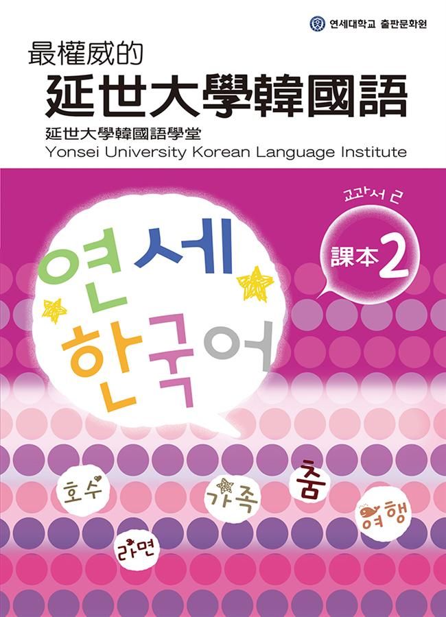 最權威的延世大學韓國語課本 2 (附MP3)