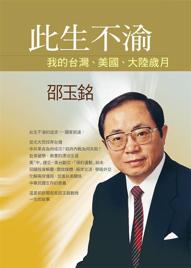 此生不渝: 我的台灣、美國、大陸歲月