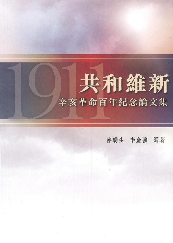 共和維新: 辛亥革命百年紀念論文集
