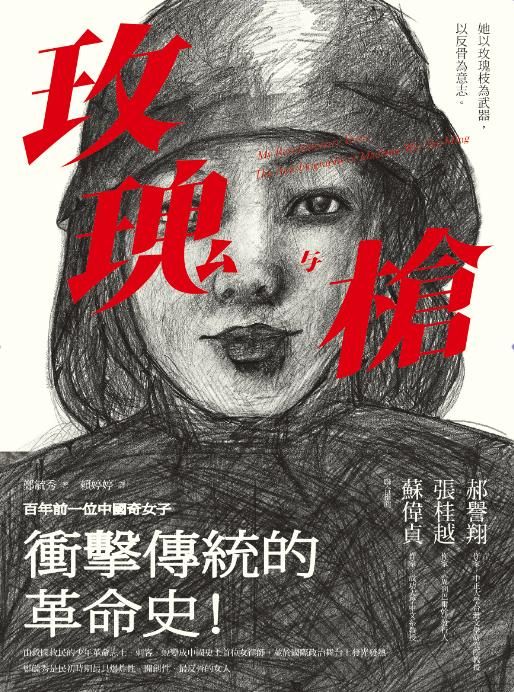 玫瑰與槍: 百年前一位中國奇女子衝擊傳統的革命史!