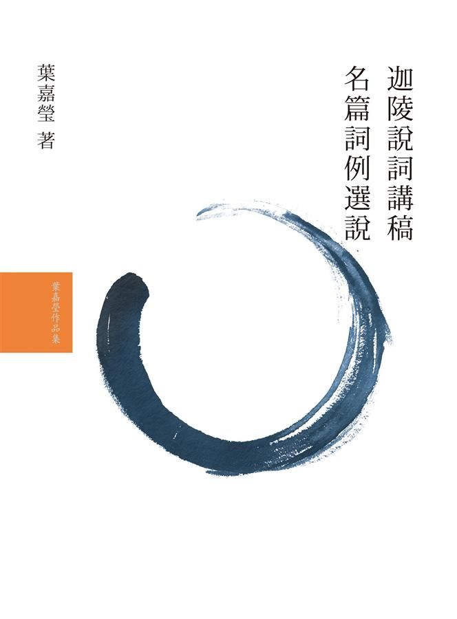 葉嘉瑩說詞套書 (2冊合售)