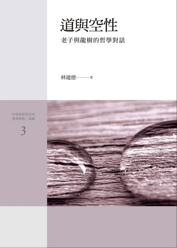 道與空性: 老子與龍樹的哲學對話