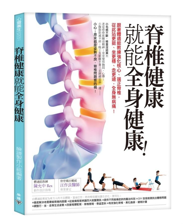 脊椎健康就能全身健康!: 跟著體適能教練強化核心、端正脊椎, 從此站更挺、坐更穩、走更遠, 全身無病痛!