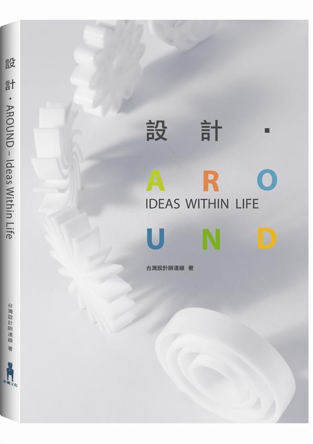 設計．Around: Ideas Within Life