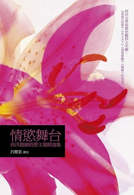 情慾舞台: 西洋戲劇情慾主題精選集