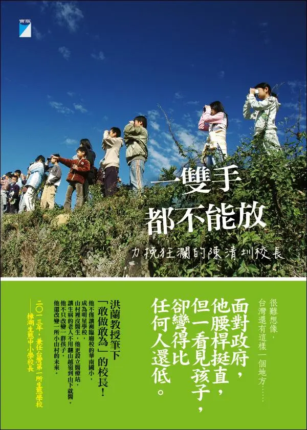 一雙手都不能放: 力挽狂瀾的陳清圳校長