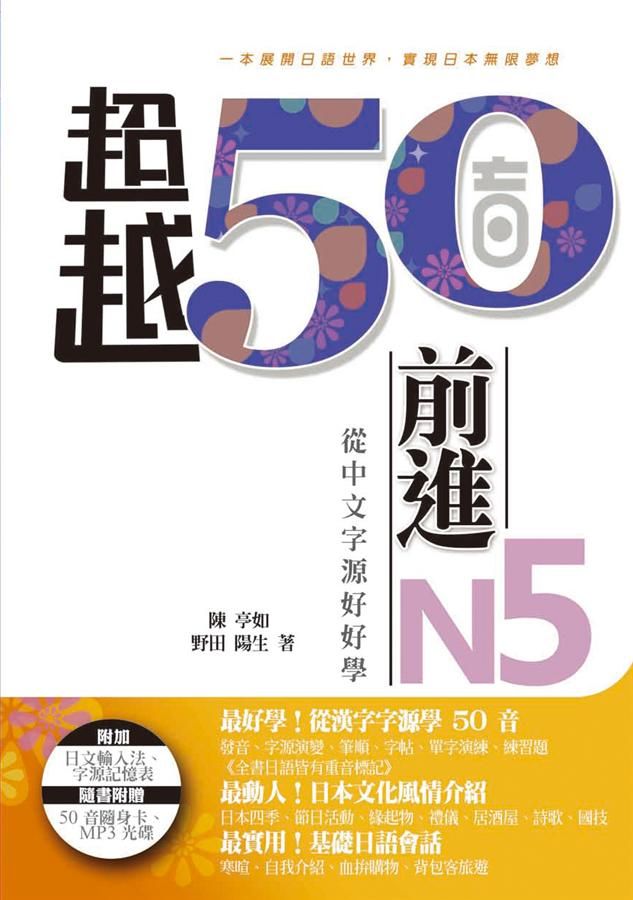超越50音．前進N5: 從中文字源好好學 (附MP3/50音隨身卡)