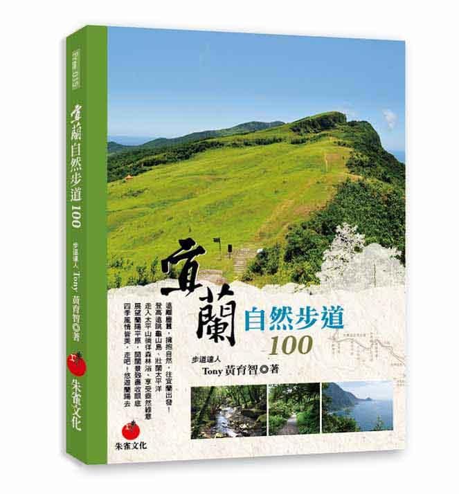 宜蘭自然步道100
