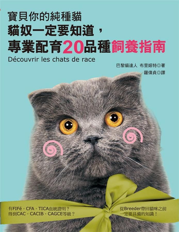 寶貝你的純種貓: 貓奴一定要知道, 專業配育20品種飼養指南