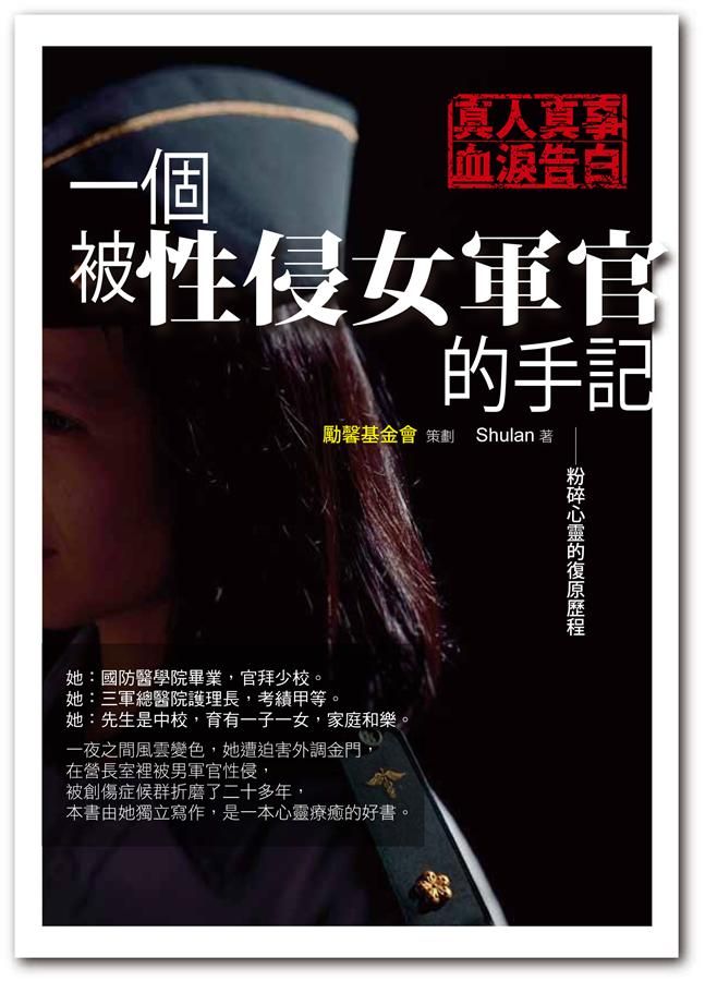 一個被性侵女軍官的手記: 粉碎心靈的復原歷程