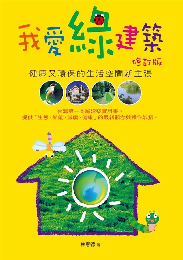 我愛綠建築: 健康又環保的生活空間新主張 (修訂版)