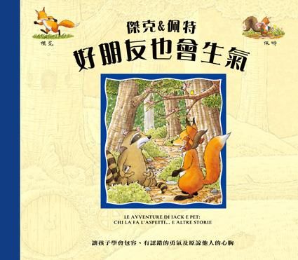 傑克&佩特: 好朋友也會生氣