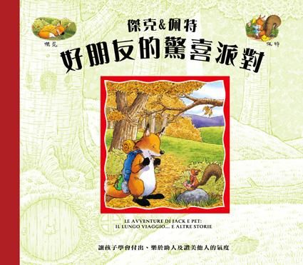 傑克&佩特: 好朋友的驚喜派對