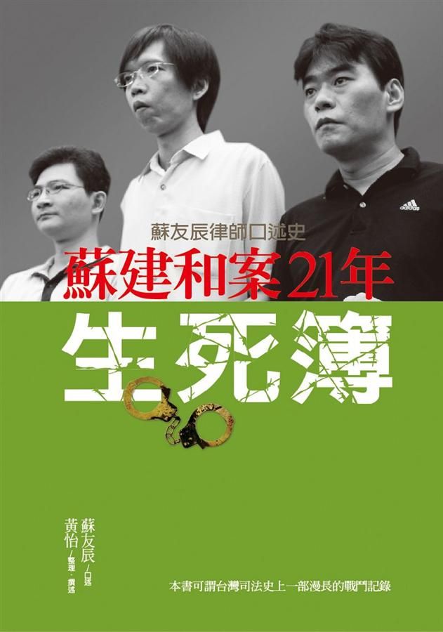 蘇建和案21年生死簿: 蘇友辰律師口述史