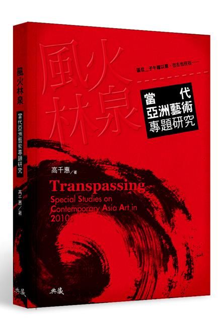 風火林泉: 當代亞洲藝術專題研究