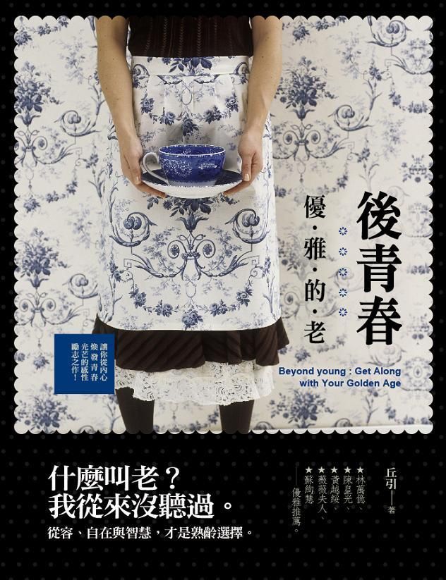 後青春: 優雅的老