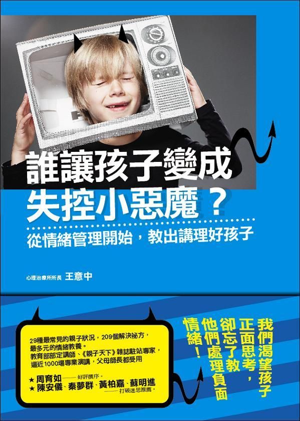 誰讓孩子變成失控小惡魔?: 從情緒管理開始, 教出講理好孩子