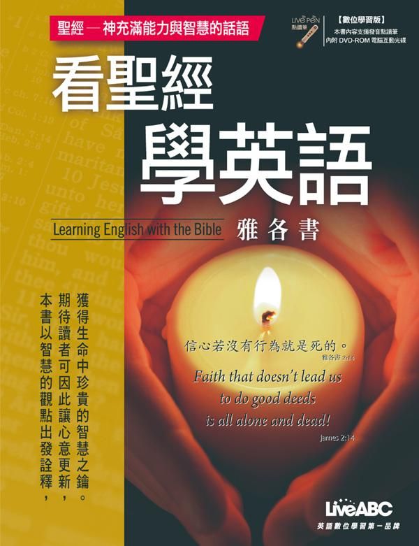 看聖經學英語: 雅各書 (數位學習版/附光碟)