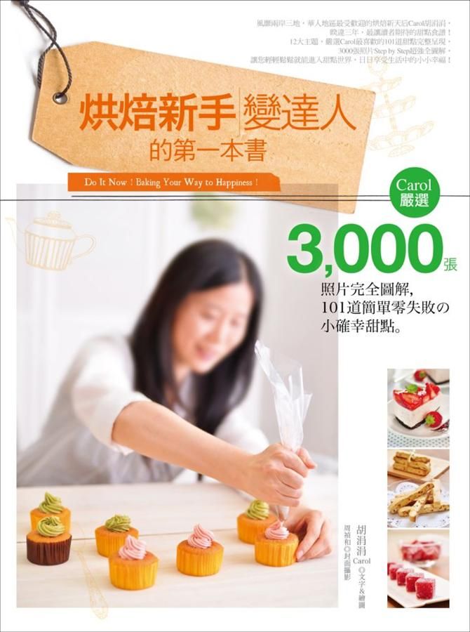 烘焙新手變達人的第一本書: Caro1嚴選, 3000張照片完全圖解, 101道簡單零失敗の小確幸甜點